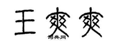 曾慶福王爽爽篆書個性簽名怎么寫