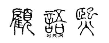 陳聲遠顧語熙篆書個性簽名怎么寫