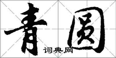 胡問遂青圓行書怎么寫