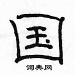 駱恆光寫的硬筆隸書國