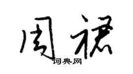 梁錦英周裙草書個性簽名怎么寫