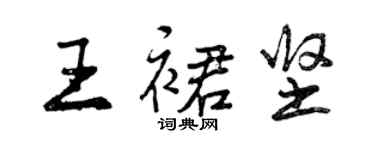 曾慶福王裙堅行書個性簽名怎么寫