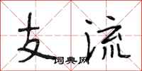 段相林支流行書怎么寫