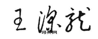 駱恆光王深龍草書個性簽名怎么寫