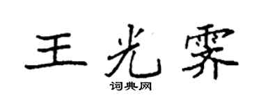 袁強王光霽楷書個性簽名怎么寫