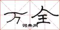 駱恆光萬全隸書怎么寫