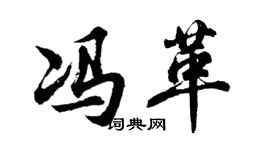 胡問遂馮革行書個性簽名怎么寫