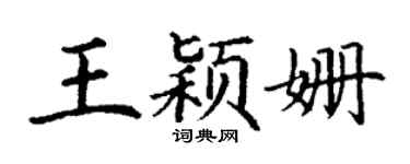 丁謙王穎姍楷書個性簽名怎么寫