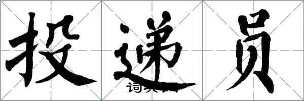 翁闓運投遞員楷書怎么寫