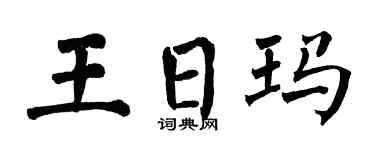 翁闓運王日瑪楷書個性簽名怎么寫
