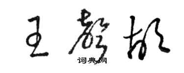 駱恆光王聲胡草書個性簽名怎么寫