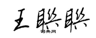 王正良王聯聯行書個性簽名怎么寫