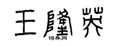 曾慶福王隆英篆書個性簽名怎么寫