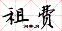 周炳元租費楷書怎么寫