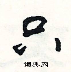 獺組詞_獺字怎么組詞_獺組詞有哪些_帶獺字的詞語