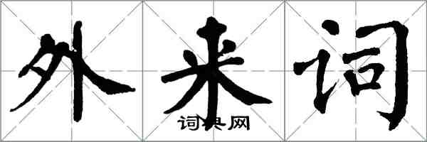 翁闓運外來詞楷書怎么寫