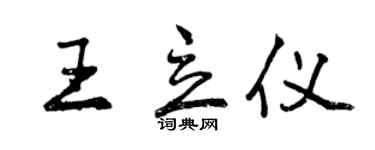 曾慶福王立儀行書個性簽名怎么寫