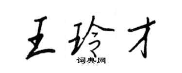 王正良王玲才行書個性簽名怎么寫