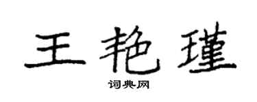袁強王艷瑾楷書個性簽名怎么寫