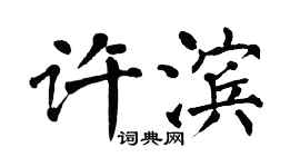 翁闓運許濱楷書個性簽名怎么寫