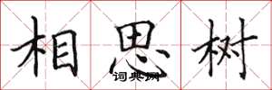 田英章相思樹楷書怎么寫