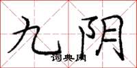 龐中華九陰楷書怎么寫