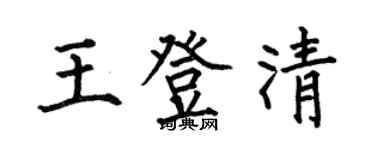 何伯昌王登清楷書個性簽名怎么寫