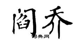 翁闓運閻喬楷書個性簽名怎么寫