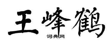 翁闓運王峰鶴楷書個性簽名怎么寫