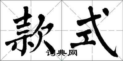 翁闓運款式楷書怎么寫