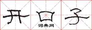 駱恆光開口子隸書怎么寫