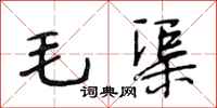 段相林毛渠行書怎么寫