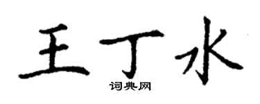 丁謙王丁水楷書個性簽名怎么寫