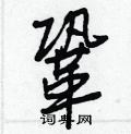 違隸書怎么寫好看_違硬筆隸書書法_違鋼筆隸書字帖