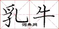 龐中華乳牛楷書怎么寫