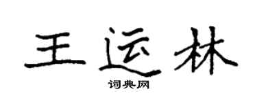袁強王運林楷書個性簽名怎么寫
