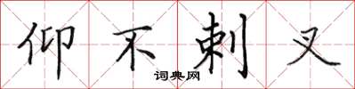 田英章仰不剌叉楷書怎么寫