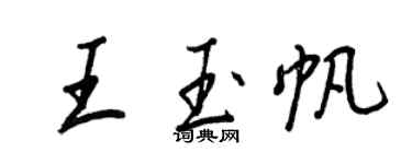 王正良王玉帆行書個性簽名怎么寫