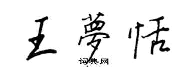 王正良王夢恬行書個性簽名怎么寫