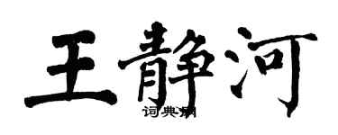 翁闓運王靜河楷書個性簽名怎么寫