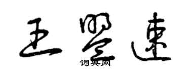 曾慶福王盟速草書個性簽名怎么寫