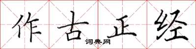 田英章作古正經楷書怎么寫