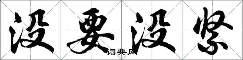 胡問遂沒要沒緊行書怎么寫