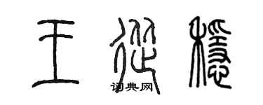 陳墨王從穩篆書個性簽名怎么寫