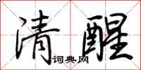 荊霄鵬清醒行書怎么寫