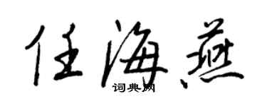 王正良任海燕行書個性簽名怎么寫