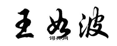 胡問遂王如波行書個性簽名怎么寫