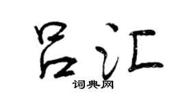 曾慶福呂匯行書個性簽名怎么寫
