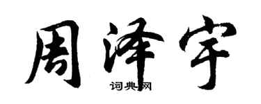 胡問遂周澤宇行書個性簽名怎么寫
