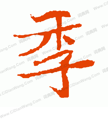 石婉墓誌寫的季